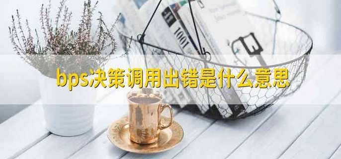 bps决策调用出错是什么意思