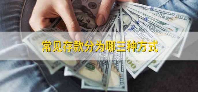 常见存款分为哪三种方式