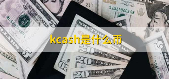 kcash是什么币