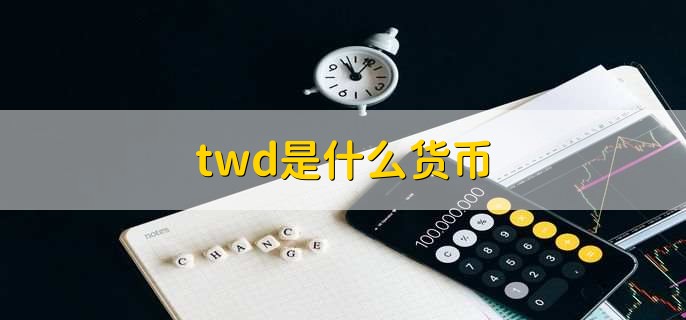 twd是什么货币