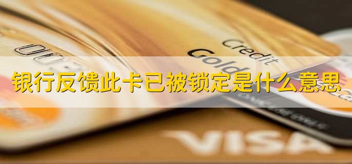 银行反馈此卡已被锁定是什么意思