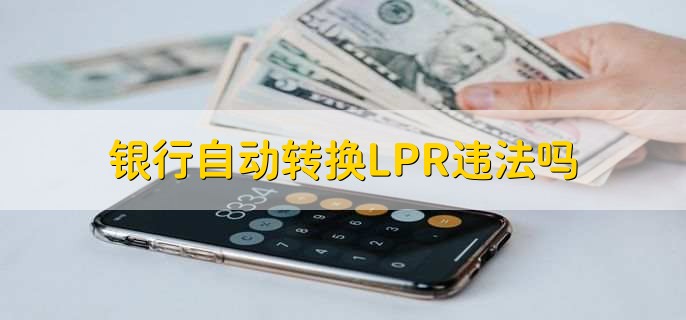 银行自动转换LPR违法吗