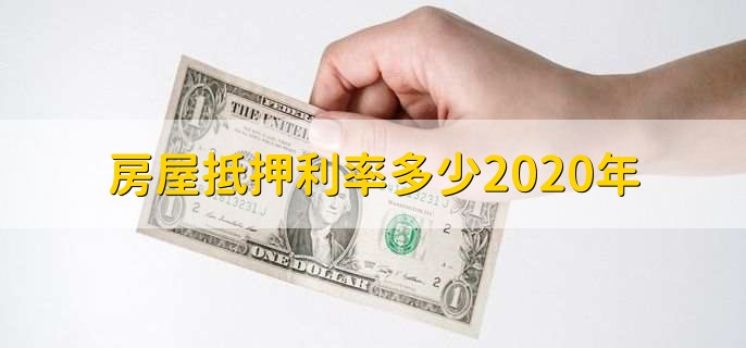 房屋抵押利率多少2020年