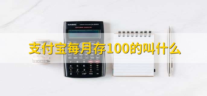 支付宝每月存100的叫什么