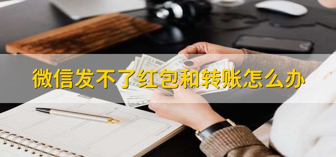 微信发不了红包和转账怎么办