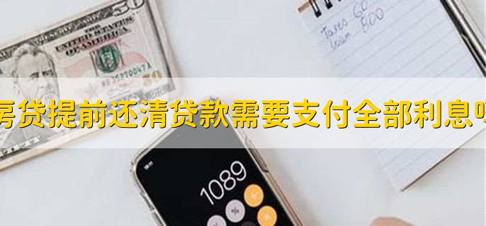 房贷提前还清贷款需要支付全部利息吗