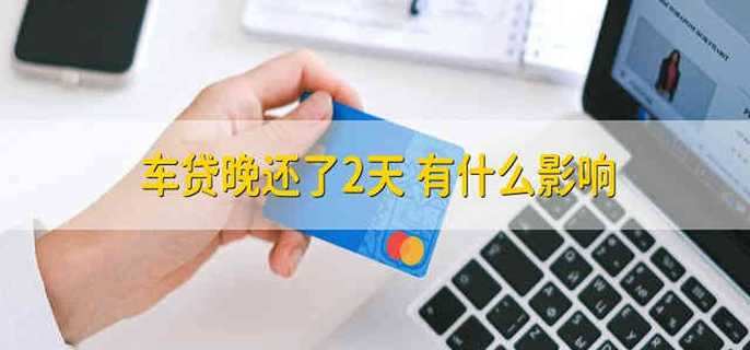 车贷晚还了2天 有什么影响