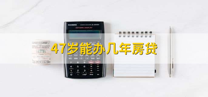 47岁能办几年房贷