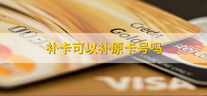 补卡可以补原卡号吗