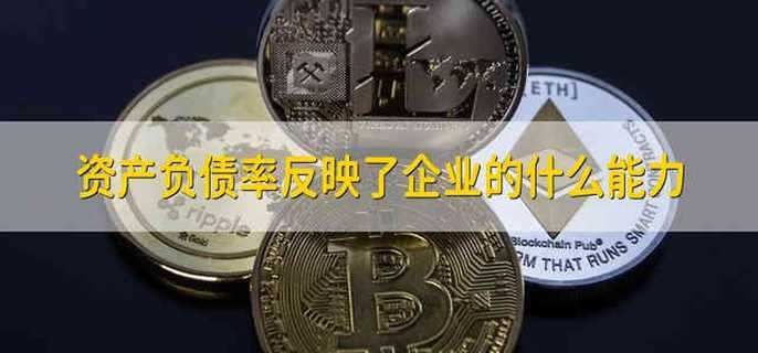 资产负债率反映了企业的什么能力