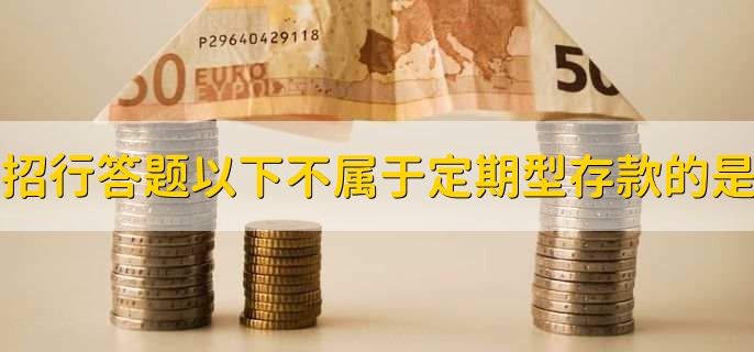 以下不属于定期型存款的是?