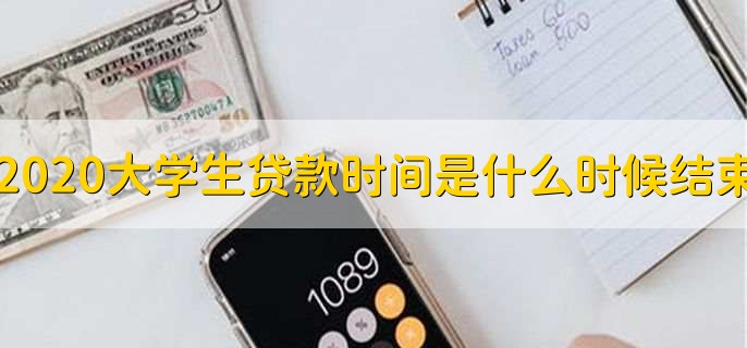 2020大学生贷款时间是什么时候结束