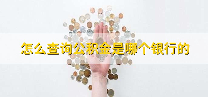 怎么查询公积金是哪个银行的