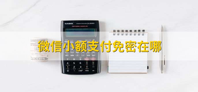 微信小额支付免密在哪