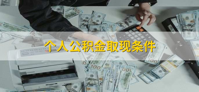 个人公积金取现条件