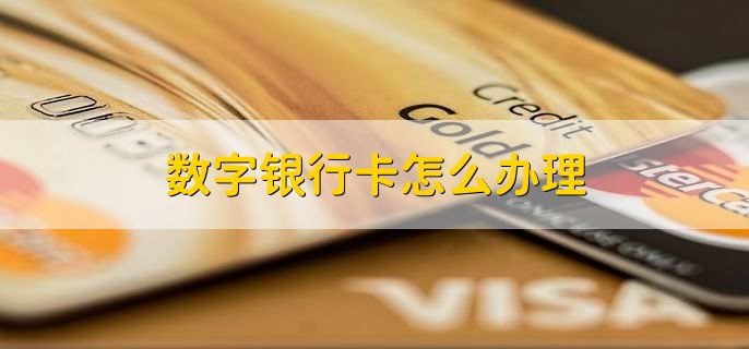 数字银行卡怎么办理