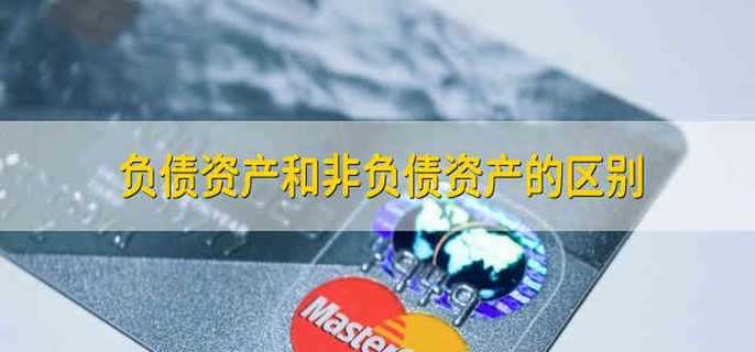 负债资产和非负债资产的区别