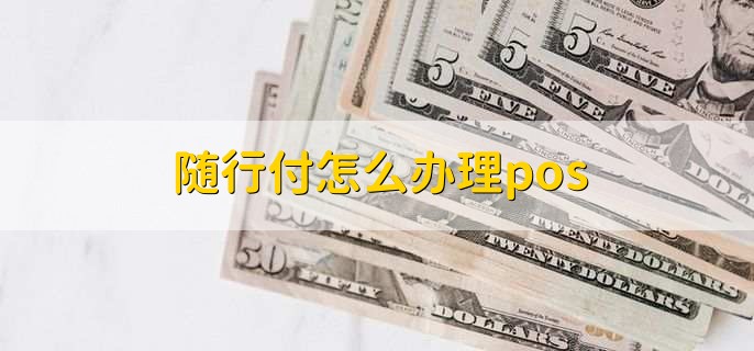 随行付怎么办理pos