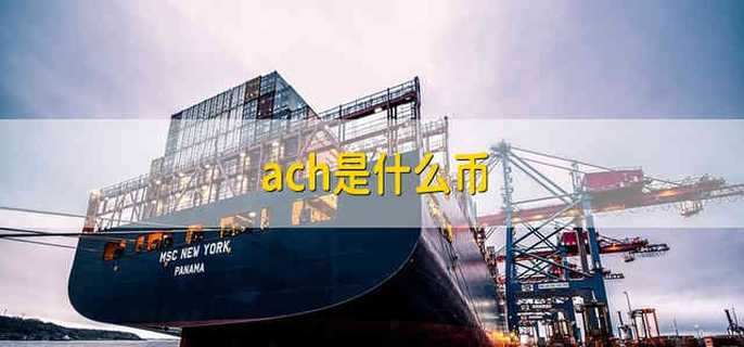 ach是什么币