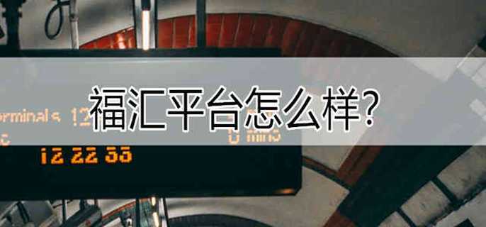 福汇平台怎么样?