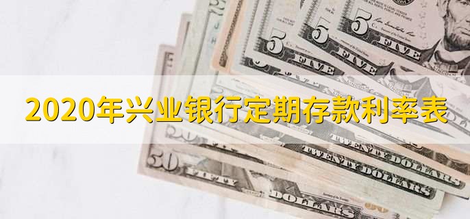 2020年兴业银行定期存款利率表