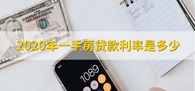 2020年一手房贷款利率是多少