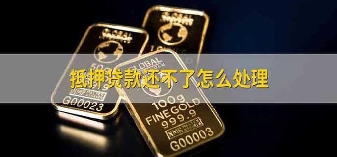 抵押贷款还不了怎么处理