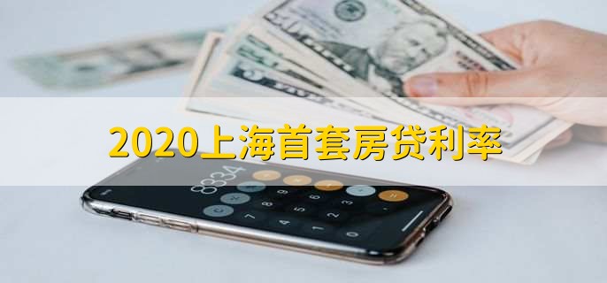 2020上海首套房贷利率
