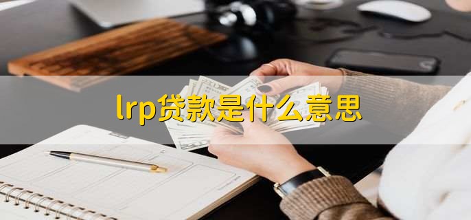 lpr贷款是什么意思