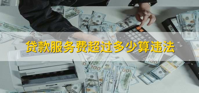 贷款服务费超过多少算违法