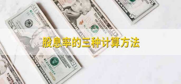 股息率的三种计算方法
