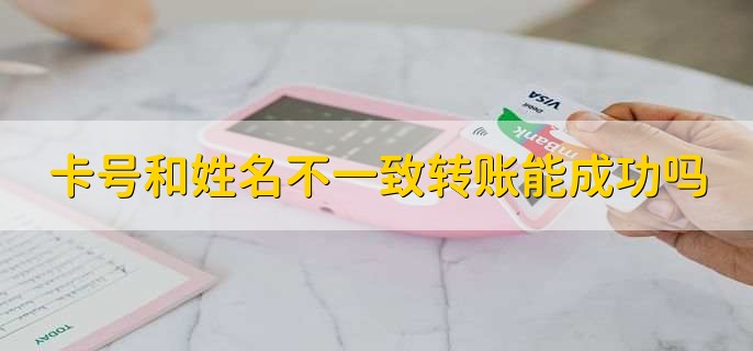 卡号和姓名不一致转账能成功吗