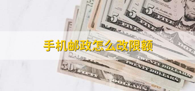 手机邮政怎么改限额