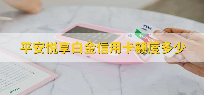 平安悦享白金信用卡额度多少