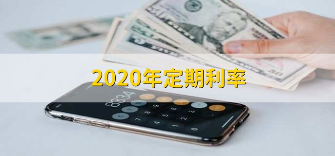 2020年定期利率