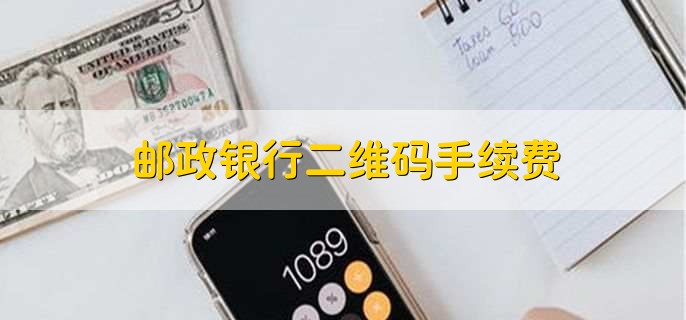 邮政银行二维码手续费