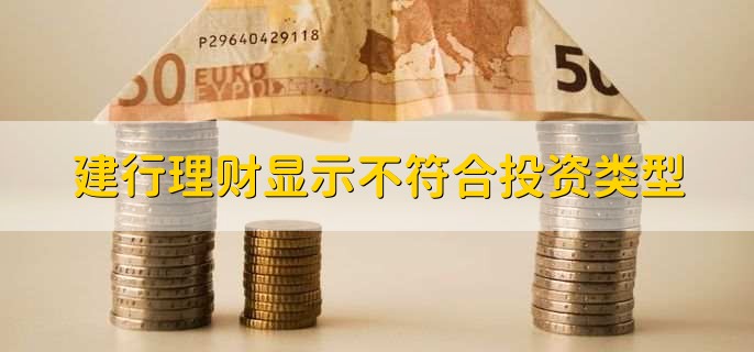 建行理财显示不符合投资类型