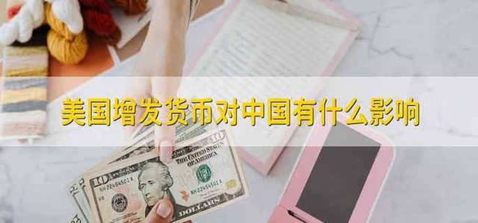 美国增发货币对中国有什么影响