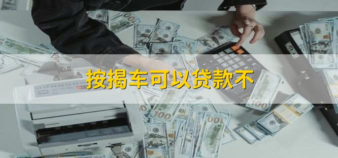 按揭车可以贷款不