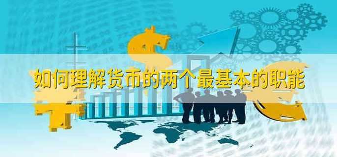 如何理解货币的两个最基本的职能