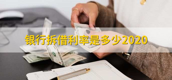 银行拆借利率是多少2020