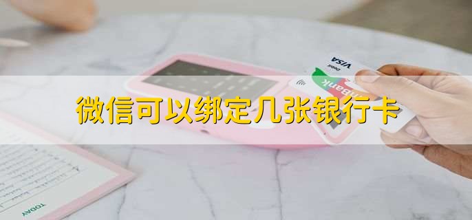 微信可以绑定几张银行卡