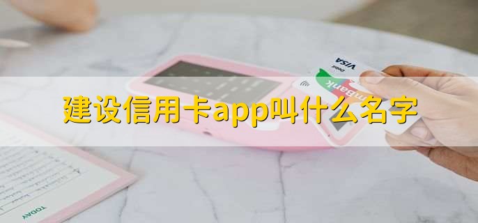 建设信用卡app叫什么名字?