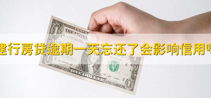 建行房贷逾期一天忘还了会影响信用吗