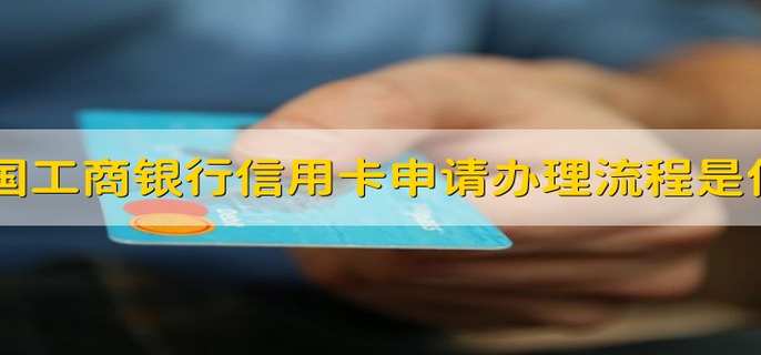 中国工商银行信用卡申请办理流程是什么