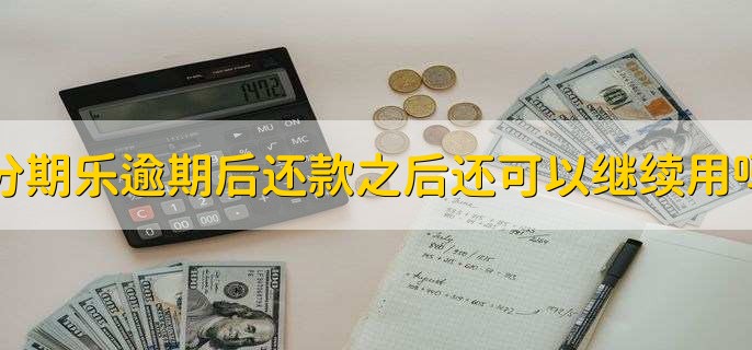 分期乐逾期后还款之后还可以继续用吗