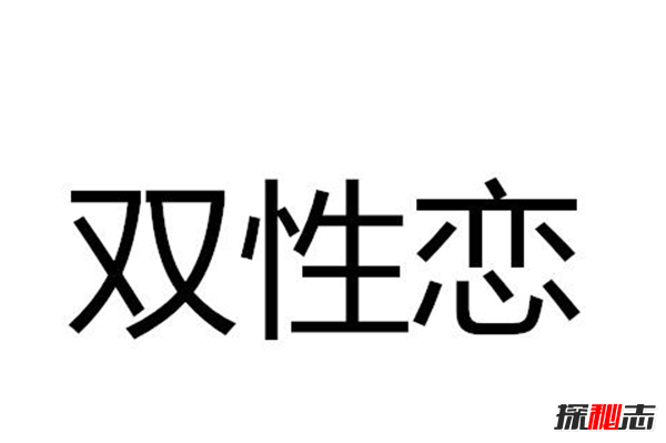 双性恋是种什么样的体验,关于双性恋的六个真相