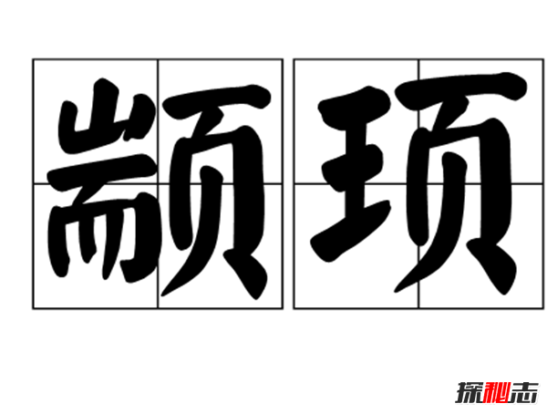 上古首领颛顼墓之谜,哪个才是真正的颛顼墓